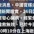 李克強猝逝引猜疑 媒體人驚 山雨欲來 吐習近平1隱憂 Shorts