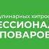 Дистанционный курс обучения Повар кулинар Повар 4 го разряда 12 кулинарных хитростей поваров