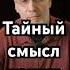 Тайный смысл наших цифр загадка история хочуфакты рекомендации History тайна Shorts рек