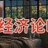 老王来了 中国面临内忧外患不要带有任何意识形态 付鹏经济论B 经济核心是参与分配 中国居民只是参与增长 中美百姓真实生活对比 水草而居 逐利而动