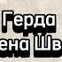 Герда Алена Швец текст