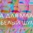 Белый Шум Для Успокоения Малышей