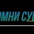 Ты помни субботу сей день святой Христианская музыка