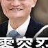 中字 零容忍 周江勇和馬雲勾結曝光 如何假扮習近平嫡系掌權 福爾摩蕭話你知背後的冤獄