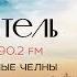 Радио ИСКАТЕЛЬ в Набережных Челнах