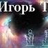 Игорь ТКАЧЕНКО ответы на вопросы Записки контактёров 2 часть