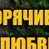 ЖАРКИЕ ИСТОРИИ ИЗ ЖИЗНИ РЕАЛЬНЫЕ ИСТОРИИ