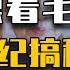 睡前消息586 跟着毛主席 到21世纪搞科研