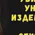 Однажды мне довелось увидеть как унижали и издевались над нашей секретаршей Сволочной момент