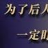 为了后人不笑话咱 一定盯死夹头和脑残