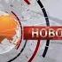 Эволюция заставок программы Новости на Беларусь 1 Часть 4