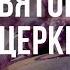 Дары Святого Духа в Церкви сегодня Программа Субботнее общение