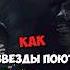 Как Звезды Поют БЕЗ ОБРАБОТКИ 29 музыка Тг O4em Trek