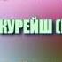 Сура 106 КУРЕЙШ Махмуд Халиль аль Хусари с переводом