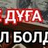 Өте күшті сүрелер Ісіңіз тез өрге басады ЯСИН СҮРЕСІ күнде тыңдаңыз
