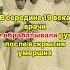 Отсутствие гигиены в 19 веке Youtubeshorts история History тренды