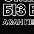 АСАН ПЕРДЕШОВ ӨМІР ТЕҢІЗ БІЗ БАЛЫҚ