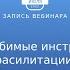 Любимые инструменты фасилитации