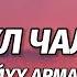 Айгүл Чалова Сүйүү арманы текст