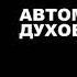 Глава 4 Эволюция в Двух Мирах