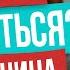 Как победить женские страхи которые мешают знакомствам с мужчинами