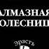 Аудиокнига Алмазная колесница Борис Акунин