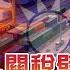 拜登2 3兆基建夢創數百萬就業 全球搶標案 保護主義 關稅壁壘陰影下 台廠 中國大陸廠商皆難分一杯羹 20210501慧眼看天下第145集 雷倩 盧信昌 話題面對面 EP145精華