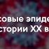 Массовые эпидемии XX века