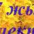 40 жылда сагынышты кездесу