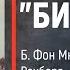 Часть 5 ЛИНКОР БИСМАРК Б Фон Мюлленхейм Рехберг