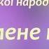 Ти до мене не ходи фортепіанний супровід української народної пісні в обробці Лариси Іваненко