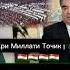 Фахри Миллати Точик