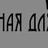 Колыбельная для дракона