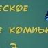 Автоматическое выключение компьютера в Windows 7 8