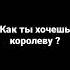 Как ты хочешь королеву если ты простой кабель