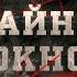 Тайна блокнота Вещдок