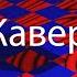 Филипп Киркоров Бегущая по волнам Андрей Анисимов Cover 2020