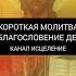 Короткая молитва на благословение детей