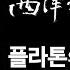 도올김용옥 서양철학사 강의 24 플라톤의 듀얼리즘 윤회사상