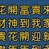 李茂山 林淑容 羅時豐 楊麗珍 林美音 花開富貴來 財神到我家 富貴花開迎新年 歡樂年年到永遠 春滿人間 Official Lyric Video