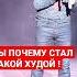 ТЫ ПОЧЕМУ СТАЛ ТАКОЙ ХУДОЙ Юрий Шатунов Shorts юрийшатунов Yuriyshatunov шатунов
