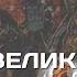 Молдавский бог войны Стефан Великий