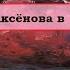 как у Аксёнова в Ожоге