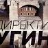Сергий Булгаков Святая София национальная идея Директива Дугина