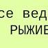 Буктрейлер по книге Елены Звёздной Все ведьмы рыжие