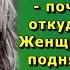 Дайте денежку на хлебушек послышалось откуда то сверху Женщина подняла голову и увидела МАТЬ