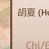 偏爱人间烟火 Favor Mortal Fireworks 胡夏 Hu Xia 张紫宁 Zhang Zining 长相思 Lost You Forever Chi Eng Pinyin