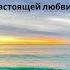 Любовь на расстоянии всегда рядом