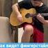 Как видят фингерстайл обычные люди Shorts Fingerstyle гитарист гитара