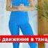 Учим 3 танцевальные движения Танцы для начинающих Shorts
